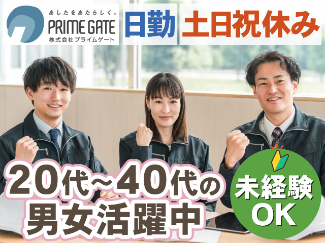 日勤　土日祝休み　20代～40代の 男女活躍中　未経験 OK
