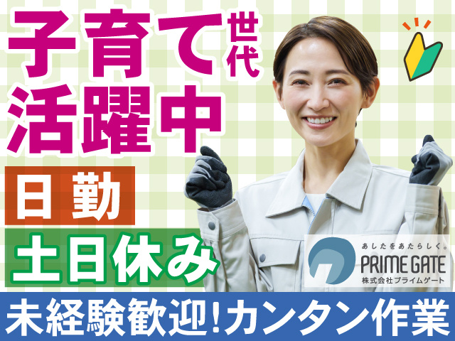 子育て世代 活躍中　日勤　土日休み　未経験歓迎！カンタン作業