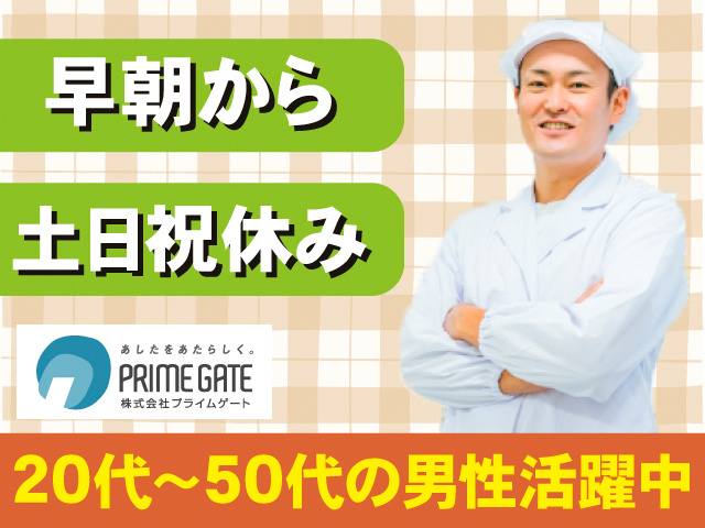 早朝から。土日祝休み。20代～50代の男性活躍中