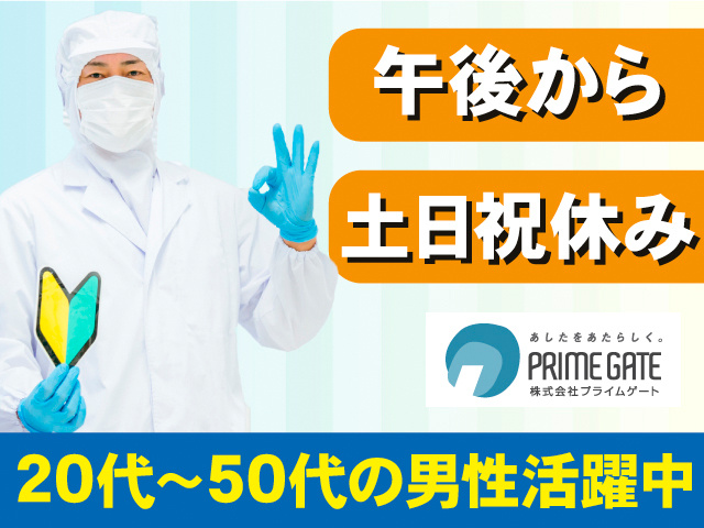 午後から。土日祝休み。20代～50代の男性活躍中
