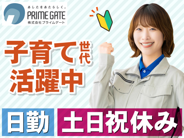 子育て世代 活躍中　日勤　土日祝休み
