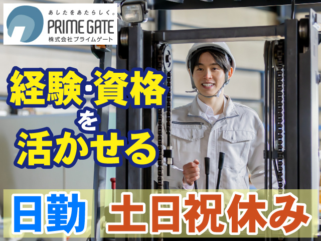経験・資格 を 活かせる　日勤　土日祝休み