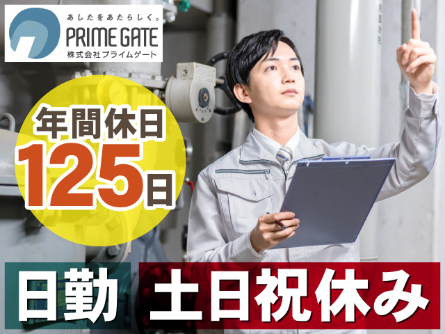 年間休日 125日　日勤　土日祝休み