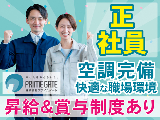 正社員。空調完備。快適な職場環境。昇給＆賞与制度あり