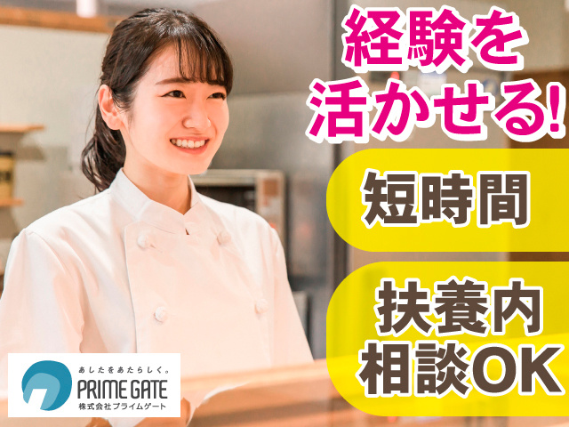 経験を活かせる！短時間。扶養内相談OK