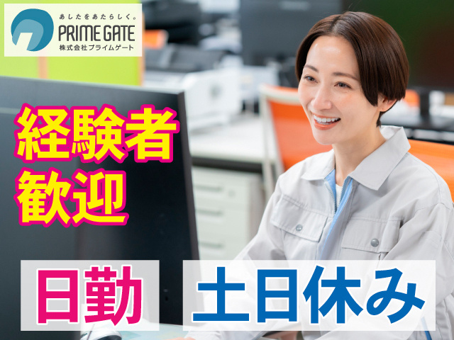 経験者歓迎。日勤。土日休み