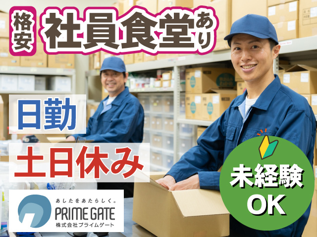 格安社員食堂あり。日勤。土日休み。未経験OK