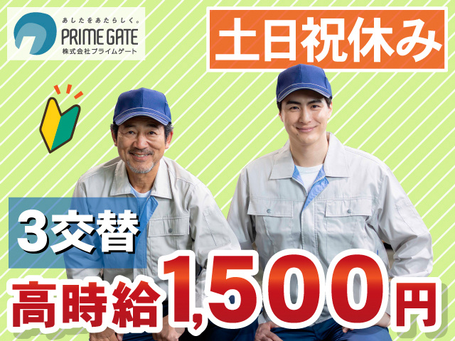 土日祝休み。3交替。高時給1,500円