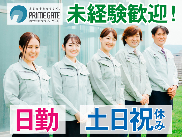 日勤。土日祝休み。未経験歓迎！