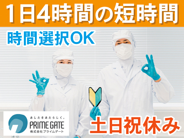 1日4時間の短時間。時間選択OK。土日祝休み