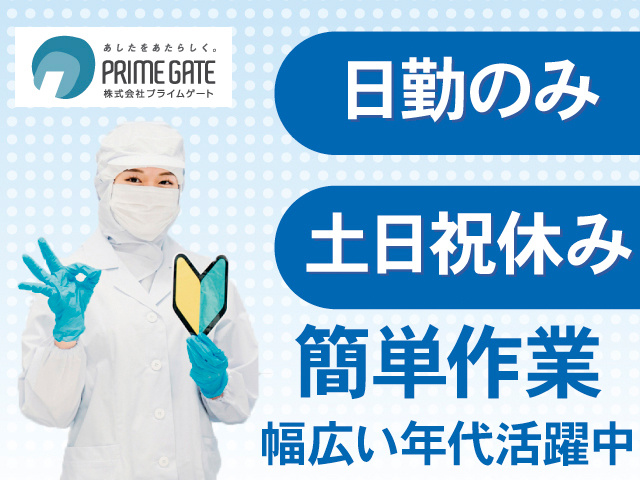日勤のみ。土日祝休み。簡単作業。幅広い年代活躍中