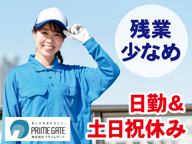 残業少なめ。日勤＆土日祝休み。