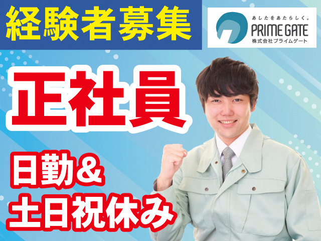 経験者募集。正社員。日勤＆土日祝休み