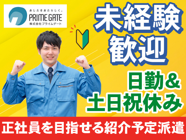 未経験歓迎。日勤＆土日祝休み。正社員を目指せる紹介予定派遣