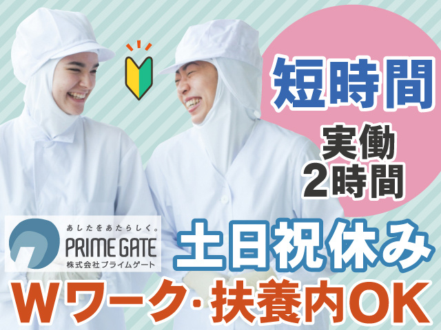 短時間 実働 2時間 土日祝休み Wワーク・扶養内OK