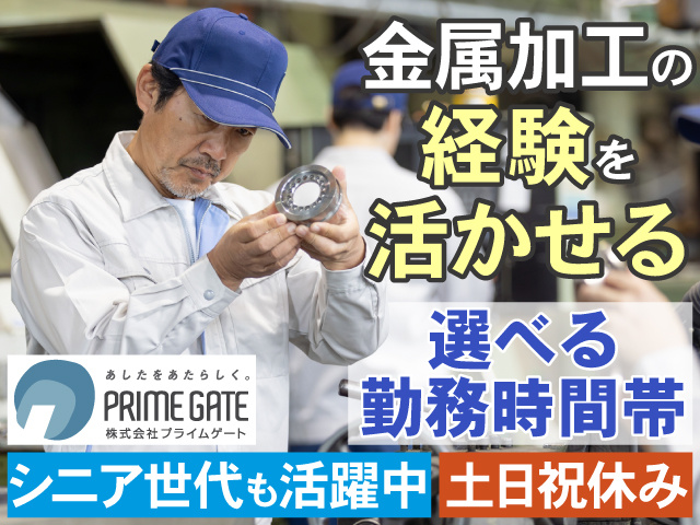 金属加工の 経験を 活かせる　選べる 勤務時間帯　シニア世代も活躍中　土日祝休み