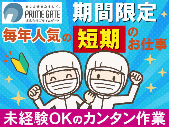 期間限定　毎年人気の短期の お仕事　未経験OKのカンタン作業