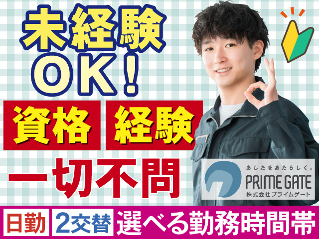 未経験 OK！　資格経験一切不問　日勤2交替選べる勤務時間帯