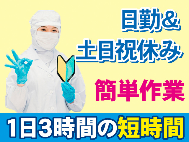 日勤＆土日祝休み。簡単作業。1日3時間の短時間