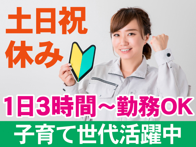 土日祝休み。1日3時間～勤務OK。子育て世代活躍中