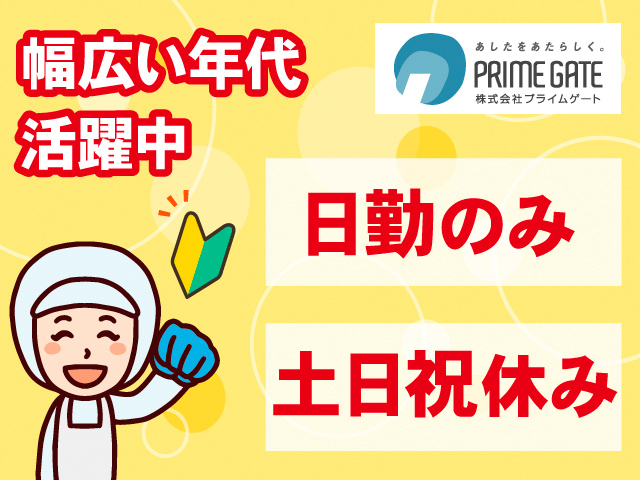 幅広い年代活躍中。日勤のみ。土日祝休み