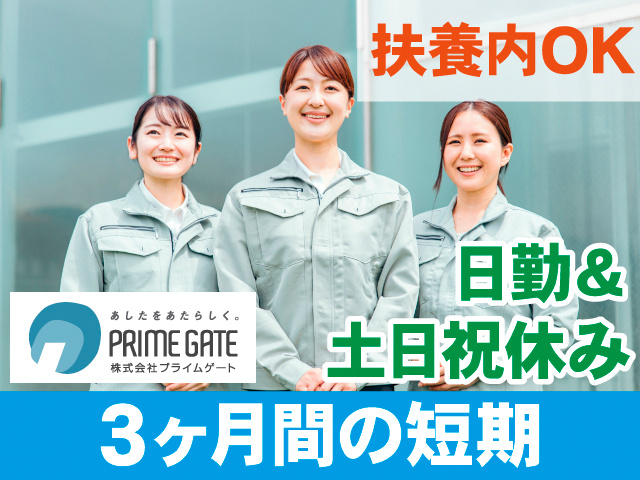 扶養内OK。日勤＆土日祝休み。3ヶ月間の短期