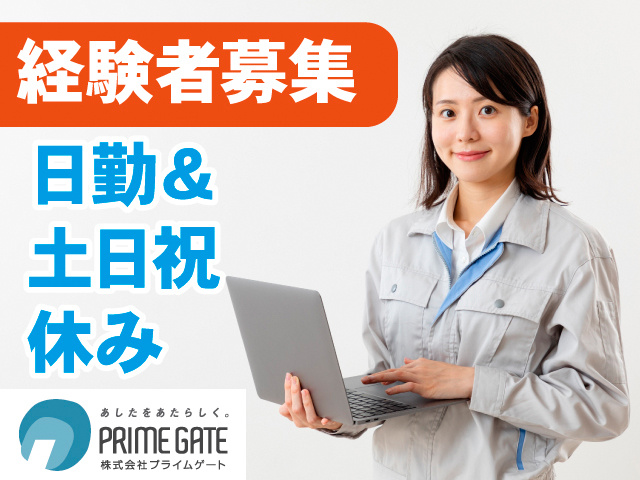 経験者募集。日勤＆土日祝休み