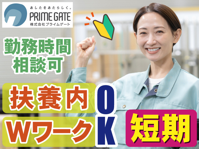勤務時間 相談可　扶養内・WワークOK　短期