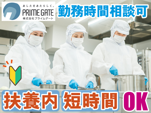 勤務時間相談可　扶養内　短時間　OK