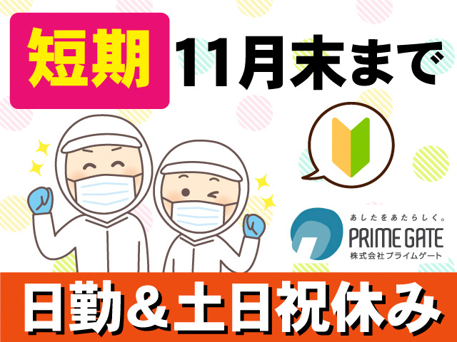 短期。11月末まで。日勤＆土日祝休み