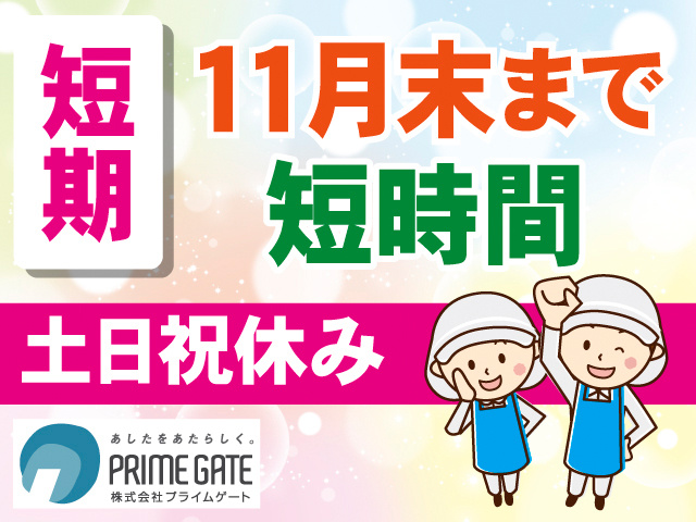 短期。11月末まで。短時間。土日祝休み