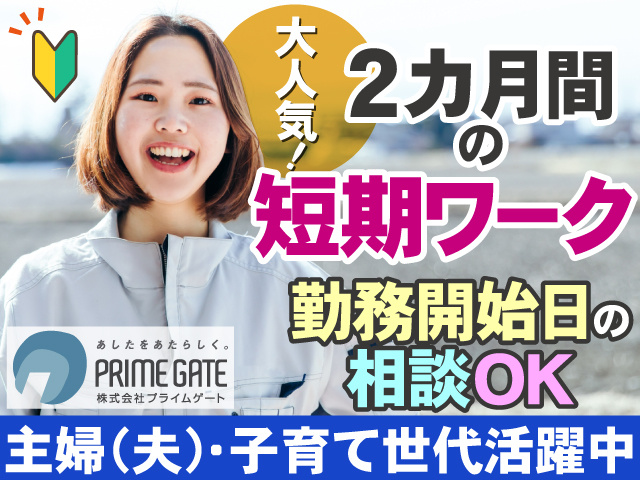 大人気！2ヶ月間の短期ワーク！ 勤務開始日の相談OK 主婦(夫)・子育て世代活躍中！