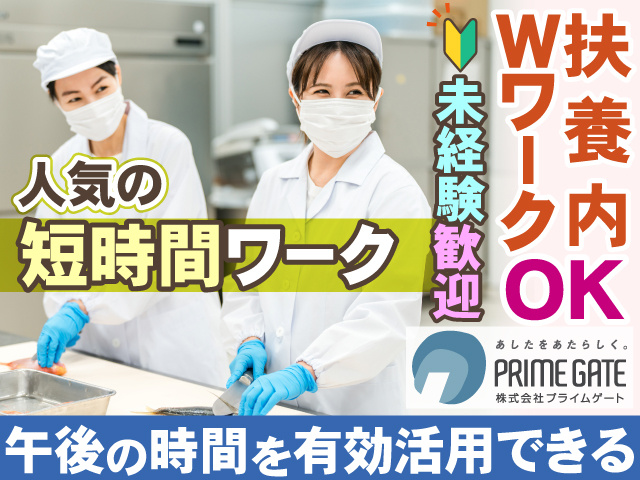 人気の短時間ワーク 未経験歓迎！ 扶養内・WワークOK 午後の時間を有効活用できます！