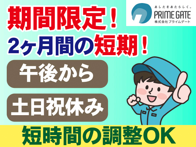 期間限定！2ヶ月間の短期！午後から。土日祝休み。短時間の調整OK