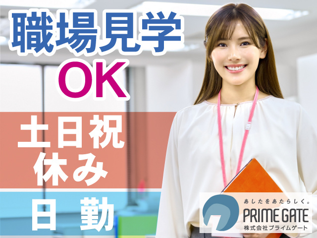 職場見学OK　土日祝休み　日勤