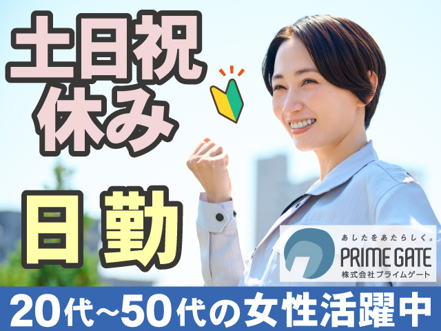 土日祝 休み　日 勤　20代～50代の女性活躍中