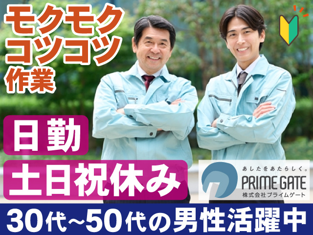 モクモク コツコツ 作業　日 勤　土日祝休み　30代～50代の男性活躍中