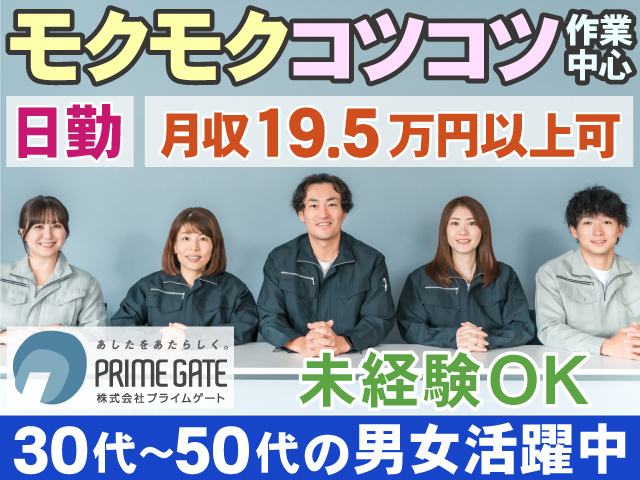 モクモクコツコツ作業中心　日勤　月収19.5万円以上可　未経験OK　30代～50代の男女活躍中