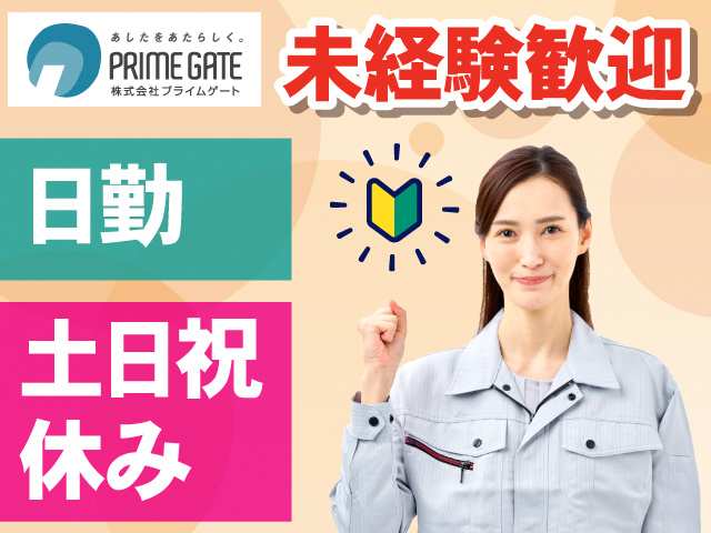 未経験歓迎。日勤。土日祝休み