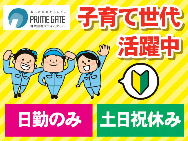 子育て世代活躍中。日勤のみ。土日祝休み