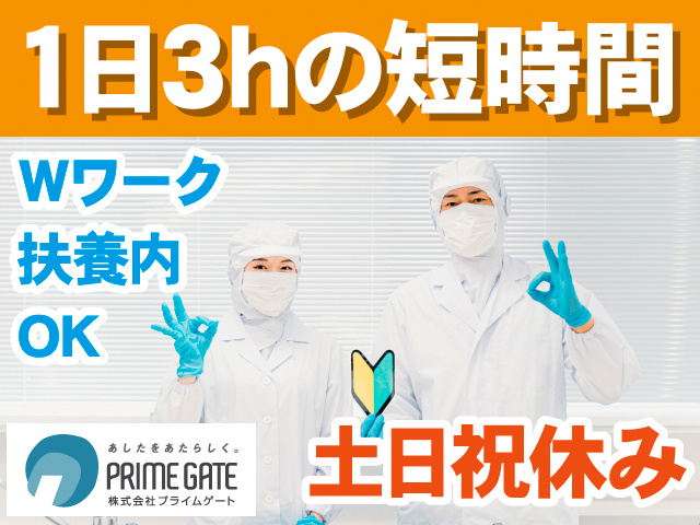 1日3hの短時間。Wワーク・扶養内OK。土日祝休み
