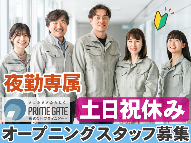 夜勤専属　土日祝休み　オープニングスタッフ募集