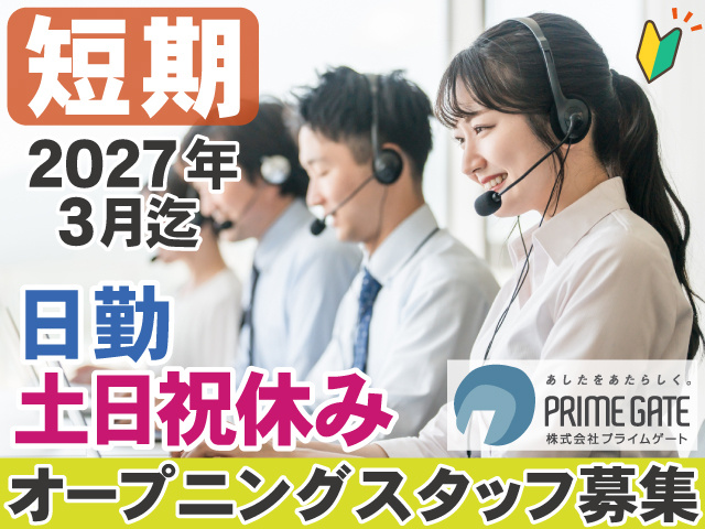 短期　2027年 3月迄　日勤　土日祝休み　オープニングスタッフ募集