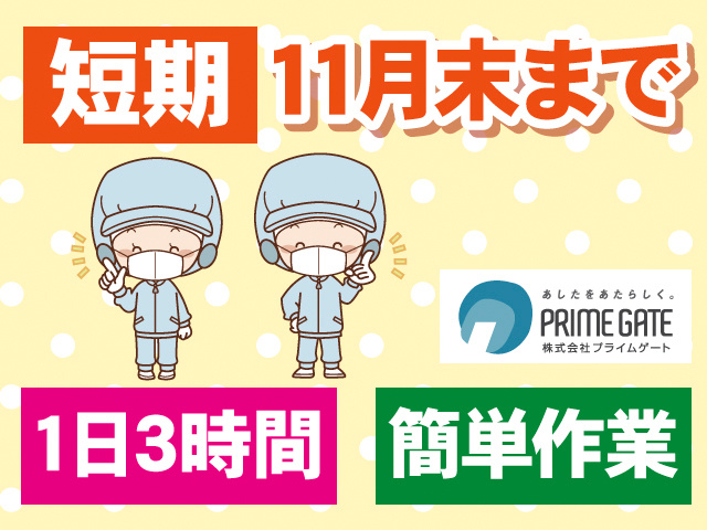 短期。11月末まで。1日3時間。簡単作業
