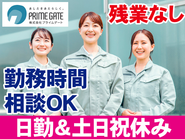 残業なし。勤務時間相談OK。日勤＆土日祝休み