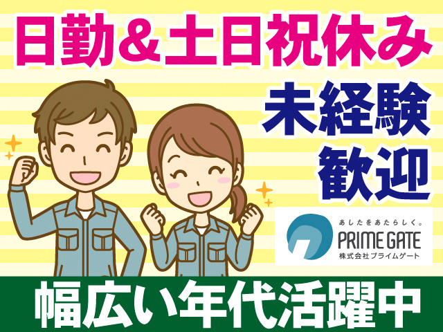 日勤＆土日祝休み。未経験歓迎。幅広い年代活躍中