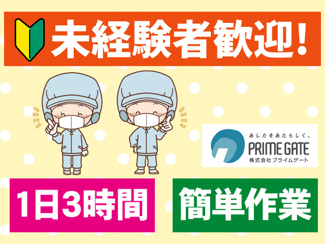 未経験者歓迎。1日3時間。カンタン作業。