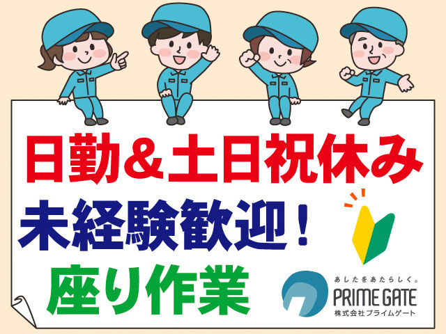 日勤＆土日祝休み。未経験歓迎！座り作業