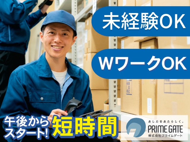 未経験OK　WワークOK　午後からの短期