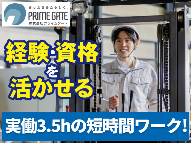 経験・資格を活かせる　実働3.5hの短時間ワーク！